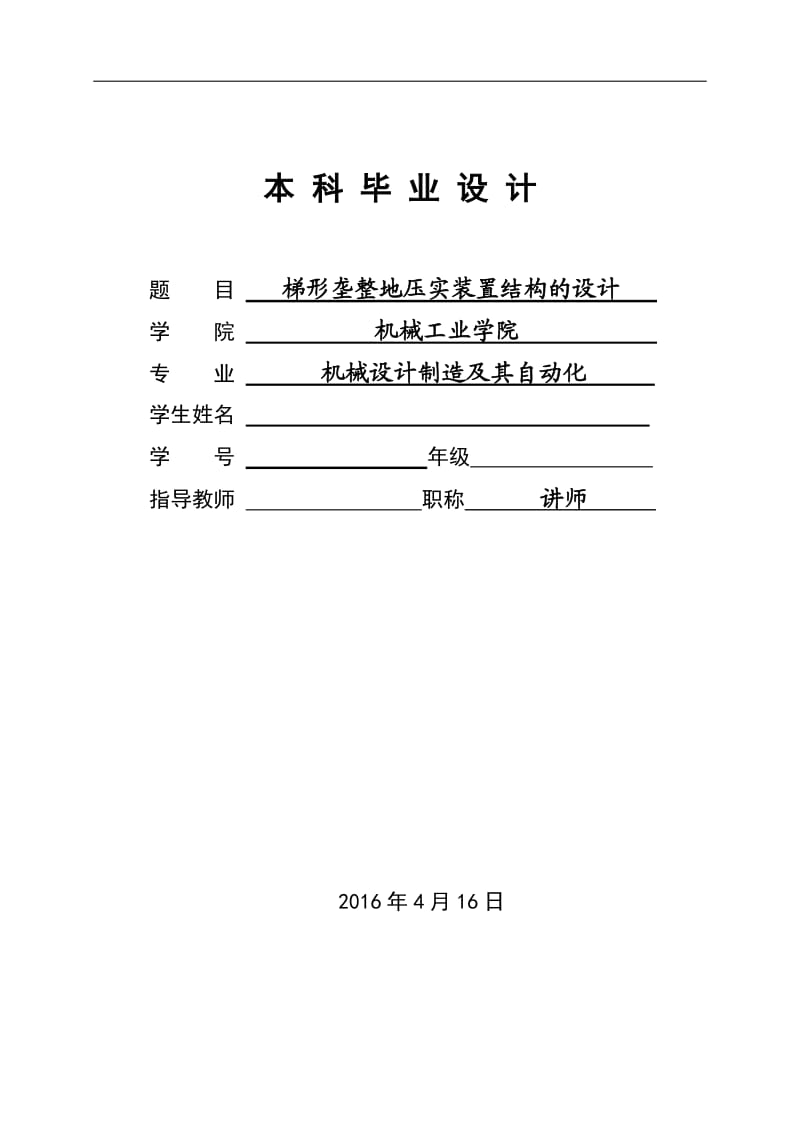 梯形垄整地压实装置结构设计_第1页