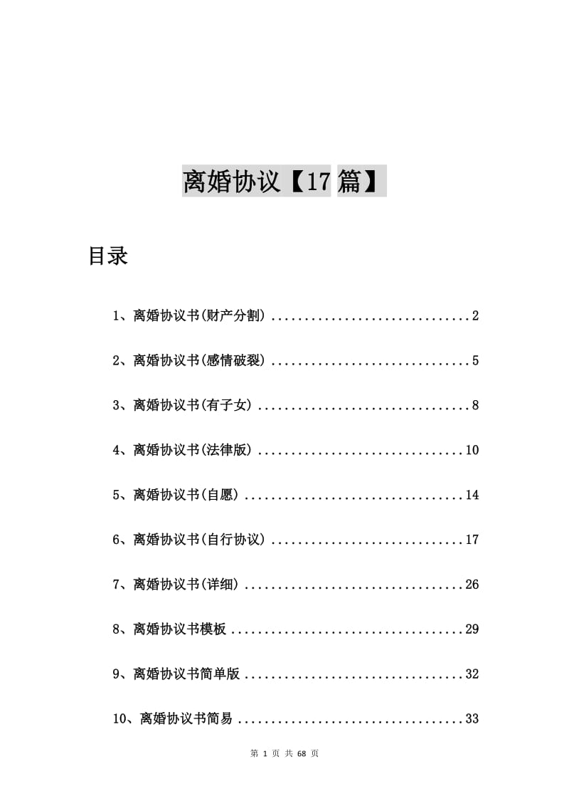 离婚协议书(财产分割)【17篇】.doc_第1页