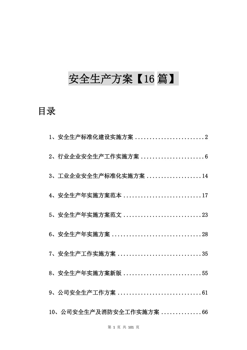 安全生产标准化建设实施方案【16篇】.doc_第1页