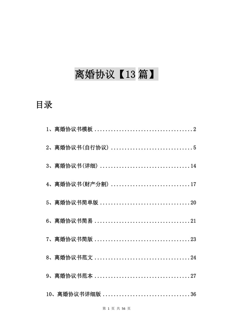 离婚协议书模板【13篇】.doc_第1页