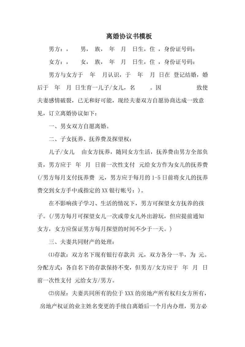 离婚协议书模板.doc_第1页