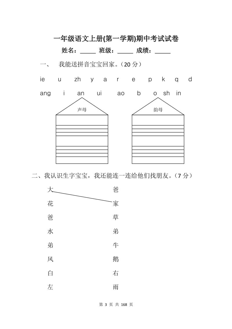 一年级语文上册(第一学期)期中考试试卷【19篇】.doc_第3页