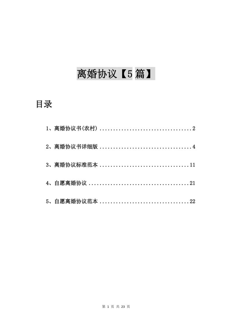 离婚协议书(农村)【5篇】.doc_第1页