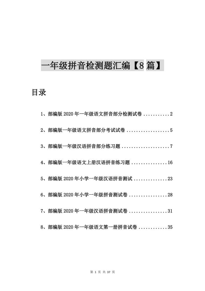 部编版2020年一年级语文拼音部分检测试卷【8篇】.doc_第1页