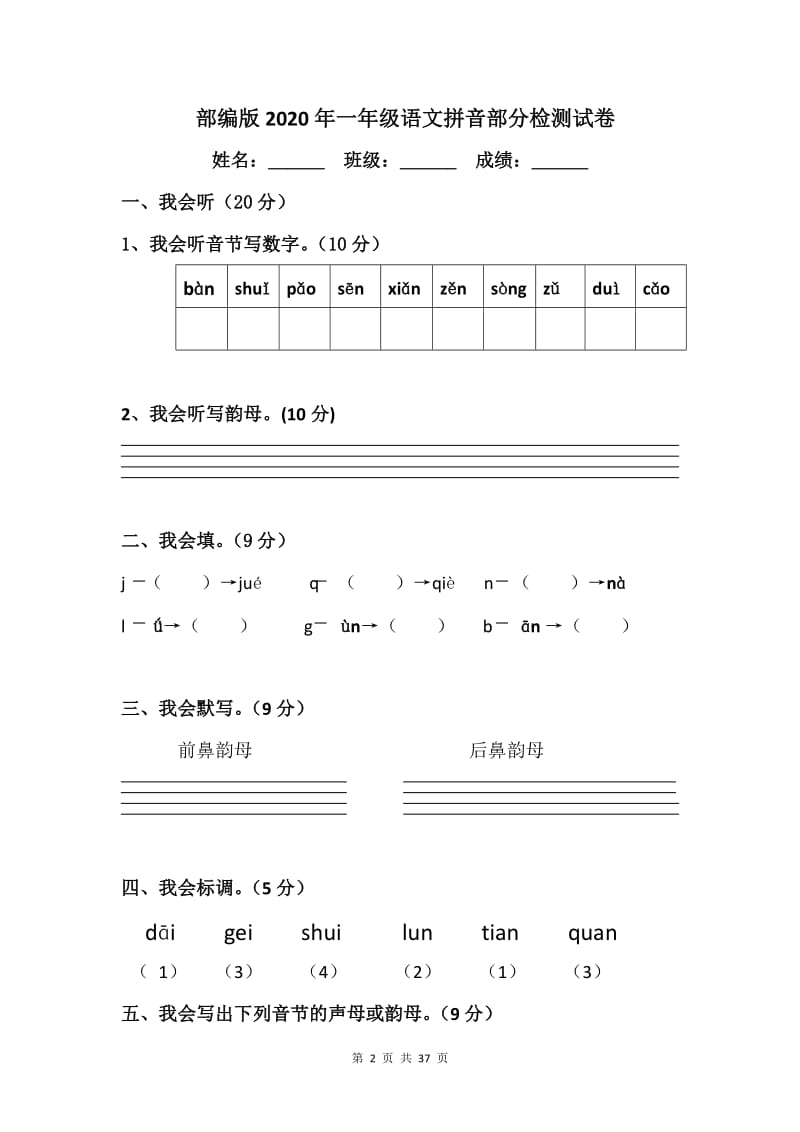 部编版2020年一年级语文拼音部分检测试卷【8篇】.doc_第2页