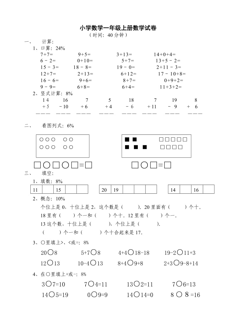 小学数学一年级上册数学试卷.doc_第1页