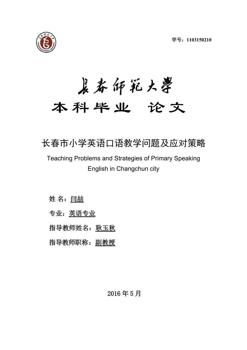 长春市小学英语口语教学问题及应对策略-本科毕业论文.docx_第1页