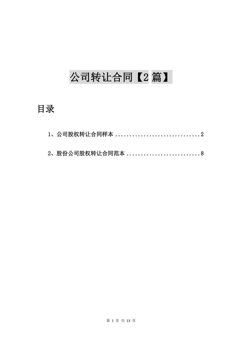 公司股权转让合同样本【2篇】.doc_第1页