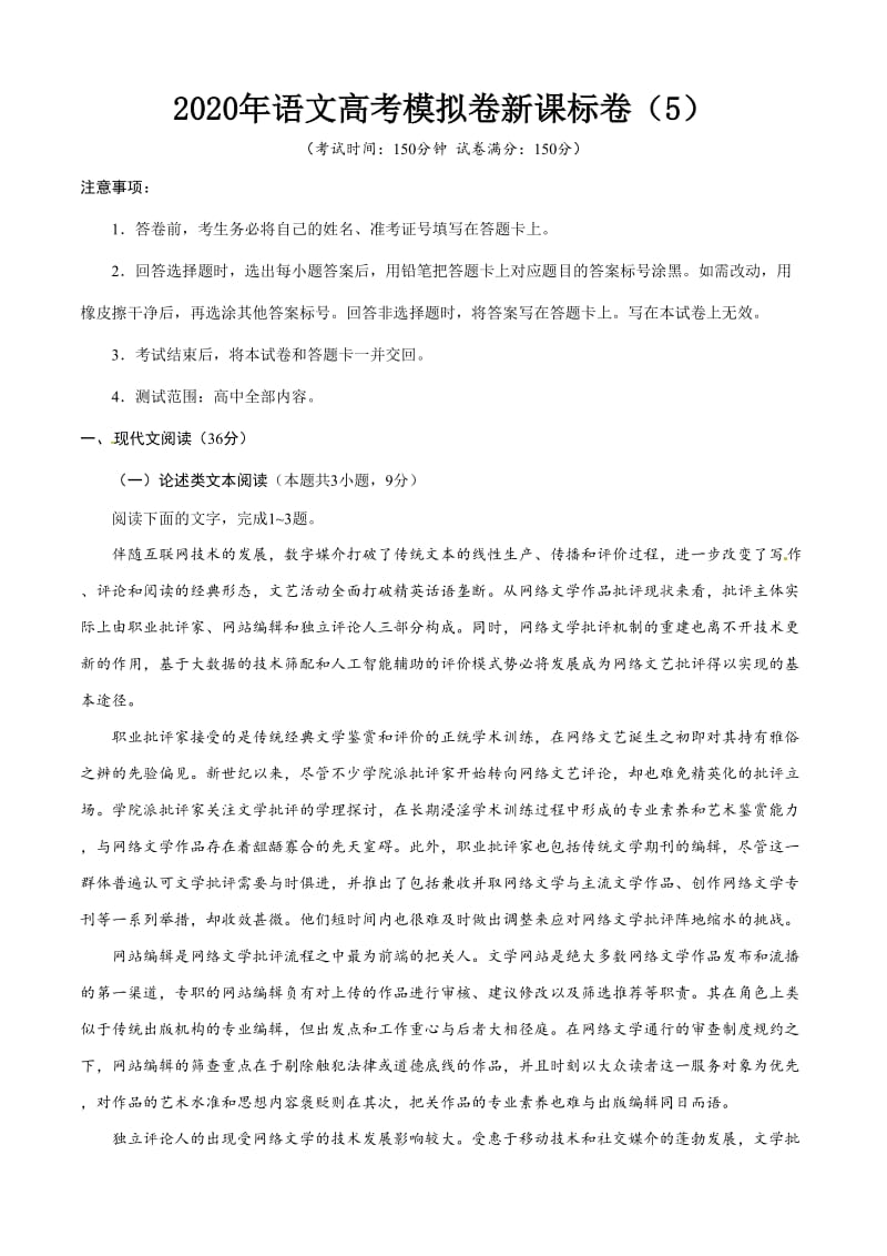 2020年语文高考模拟卷新课标卷（5）含答案_第1页