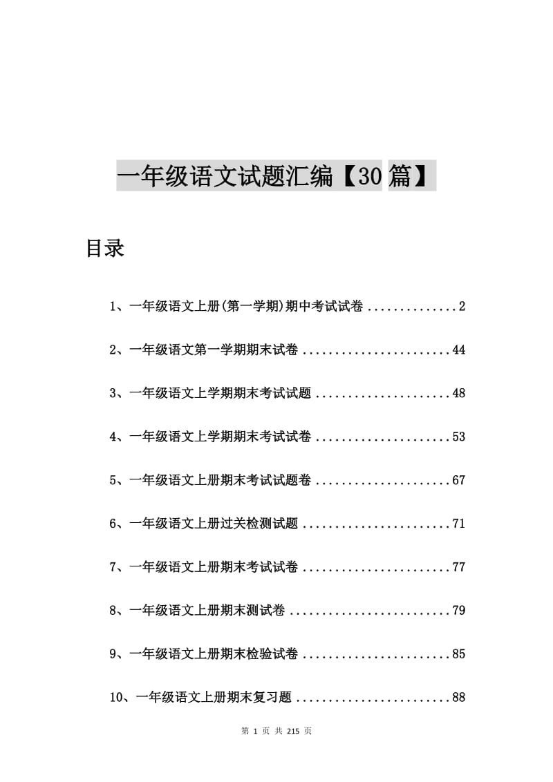 一年级语文上册(第一学期)期中考试试卷【30篇】.doc_第1页