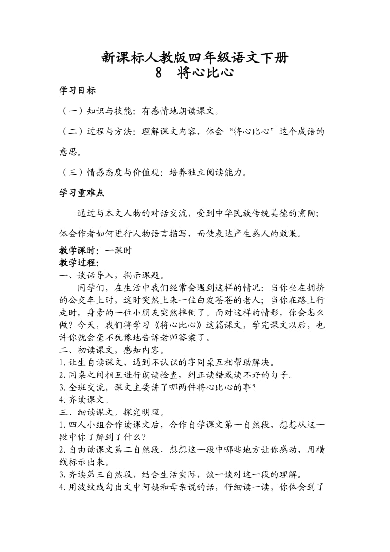 课标人教版四年级语文下册8将心比心教学设计板书.doc_第1页