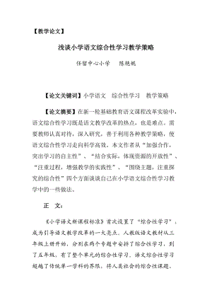 語文論文淺談小學語文綜合性學習教學策略.doc