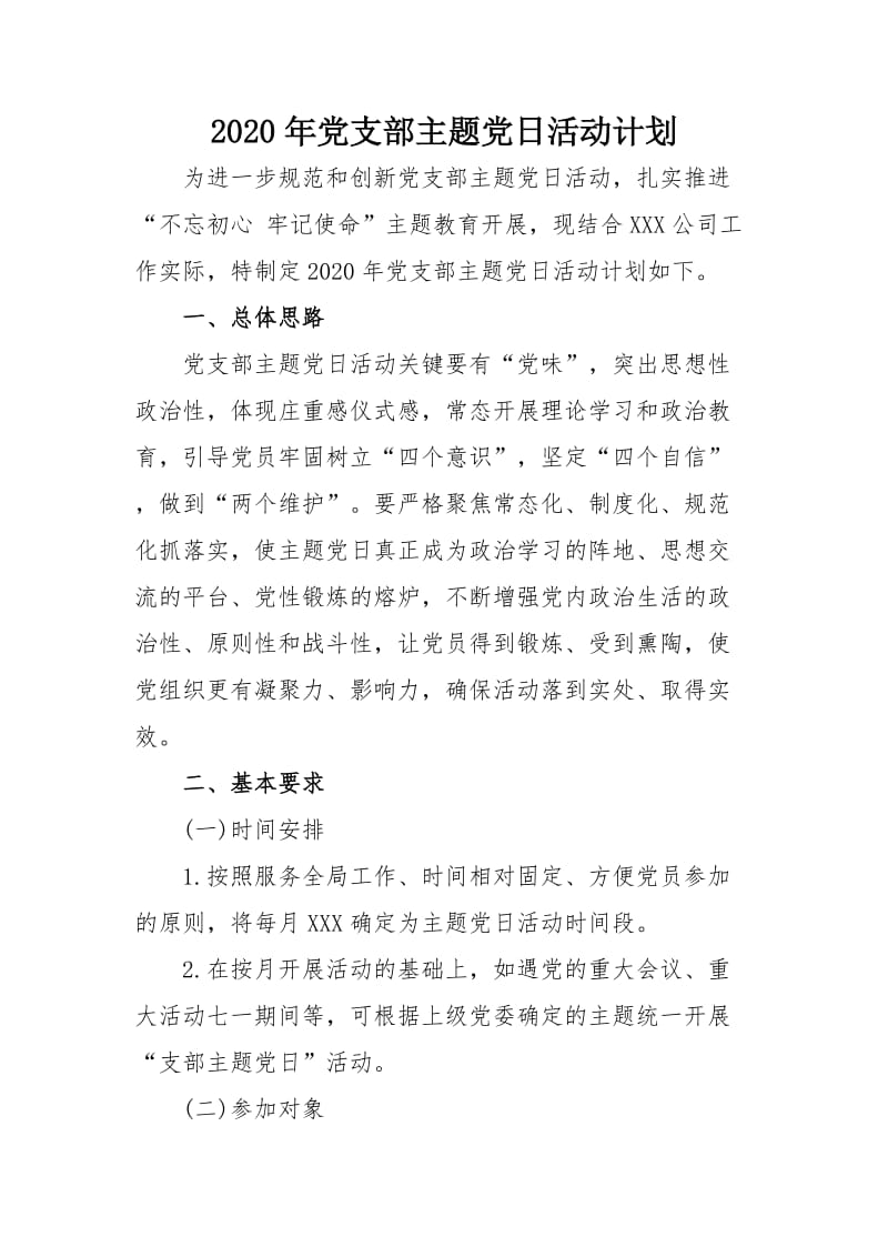 2021年党支部主题党日活动计划.docx_第1页