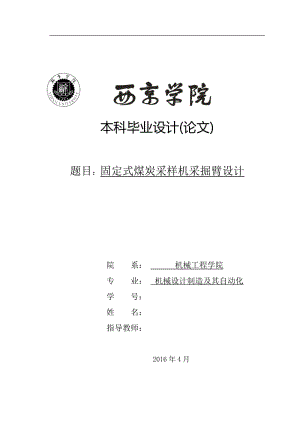 煤炭采樣車采掘臂結(jié)構(gòu)設(shè)計