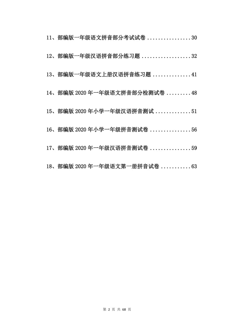 部编版小学一年级拼音过关测试卷【18篇】.doc_第2页