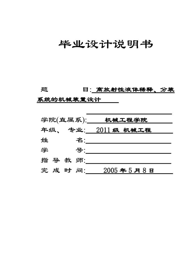 高放射性液体稀释、分装系统设计_第1页