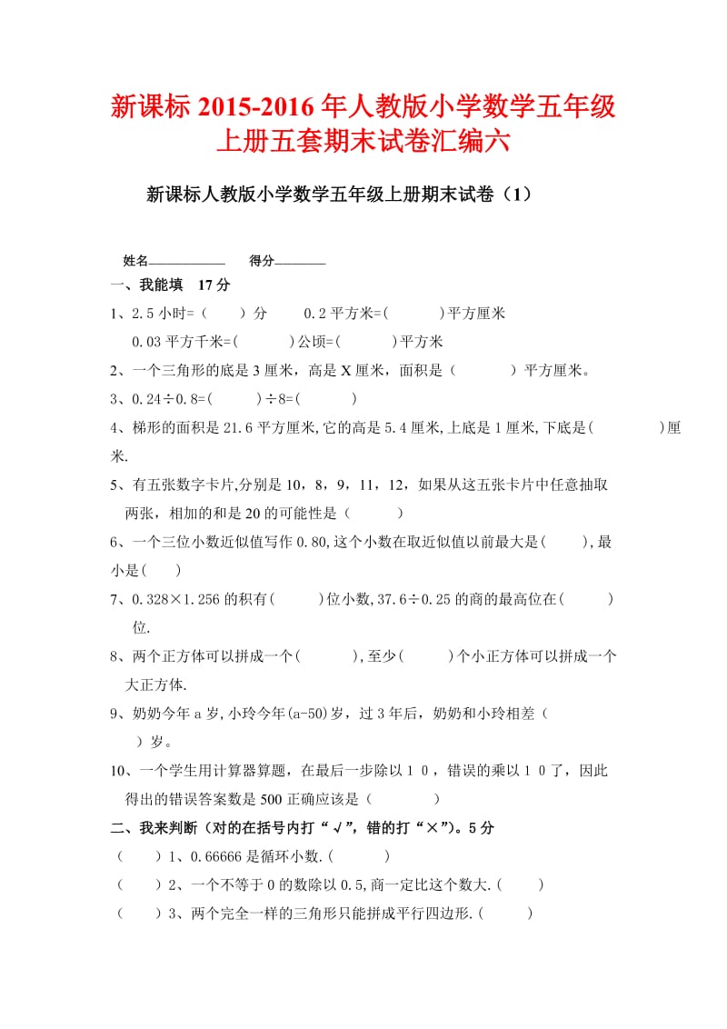 新课标人教版小学数学五级上册五套期末试卷汇编六.docx_第1页