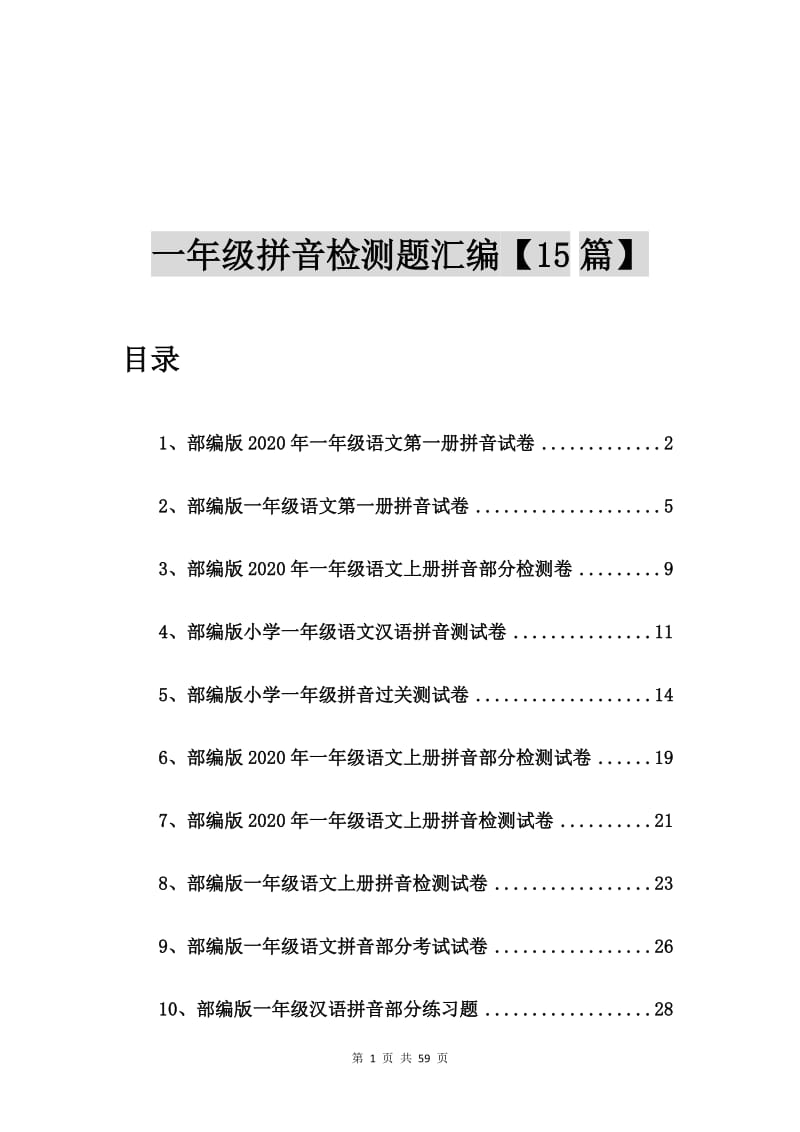 部编版2020年一年级语文第一册拼音试卷【15篇】.doc_第1页