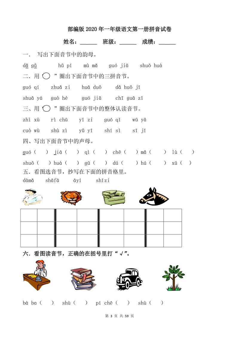 部编版2020年一年级语文第一册拼音试卷【15篇】.doc_第3页