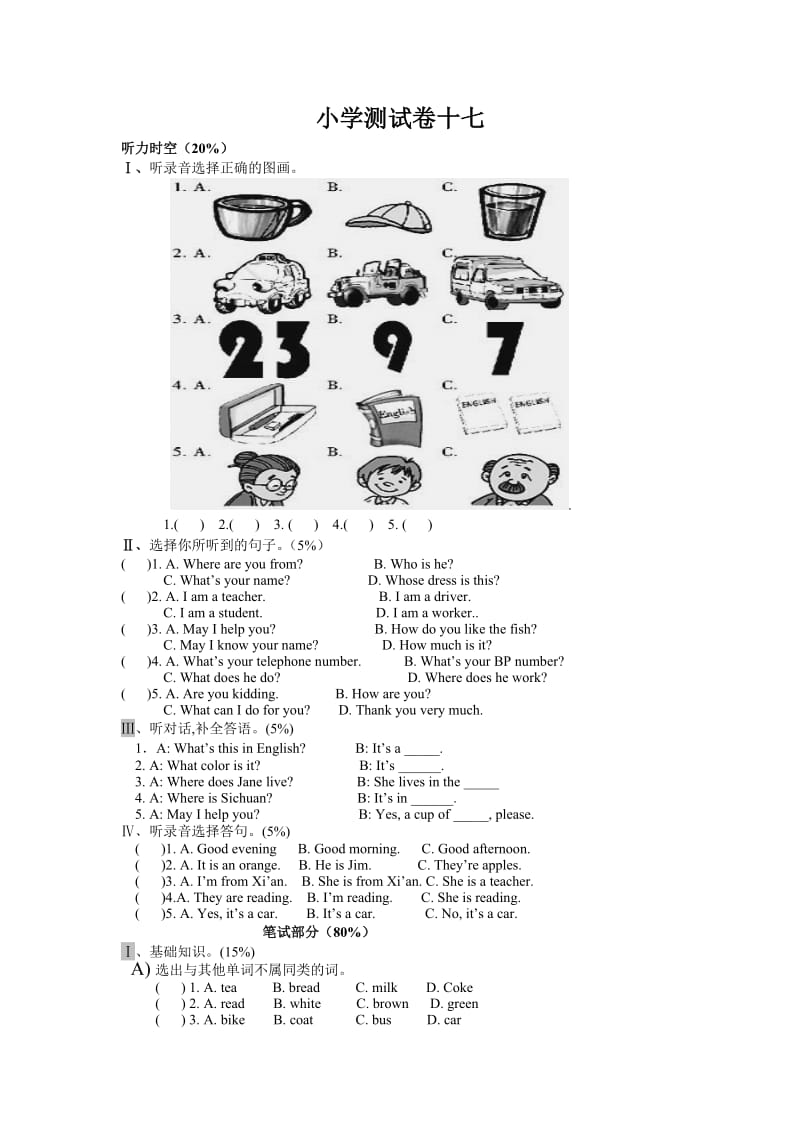 小学测试卷十七.doc_第1页