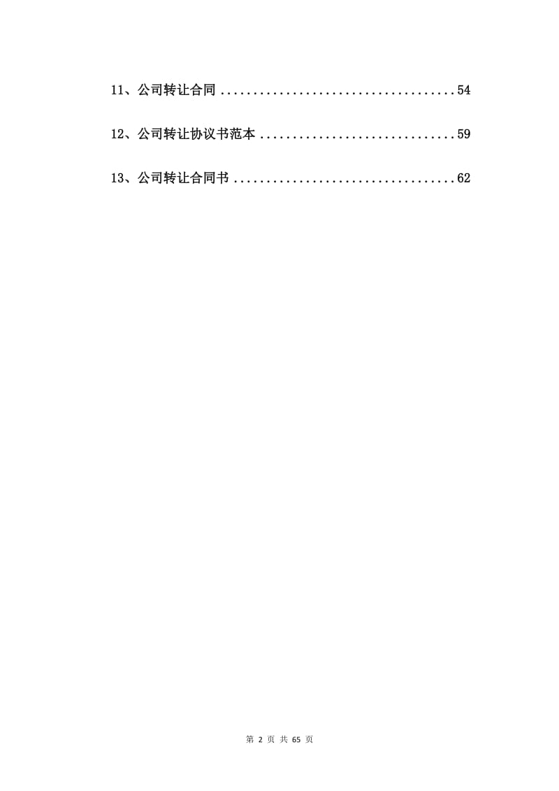 有限公司股权转让合同【13篇】.doc_第2页