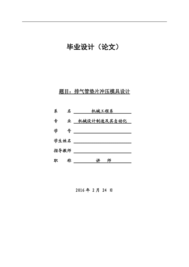 排气管垫片冲压模具设计_第1页