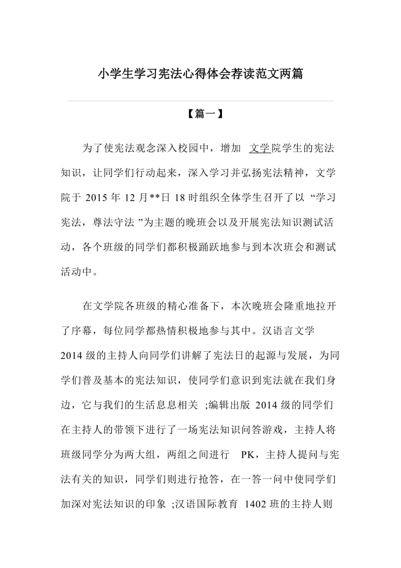 小学生学习宪法心得体会读范文两篇.doc_第1页