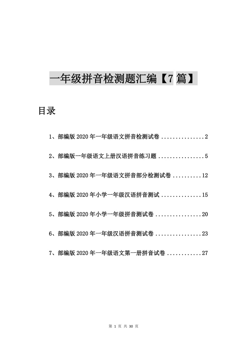 部编版2020年一年级语文拼音检测试卷【7篇】.doc_第1页