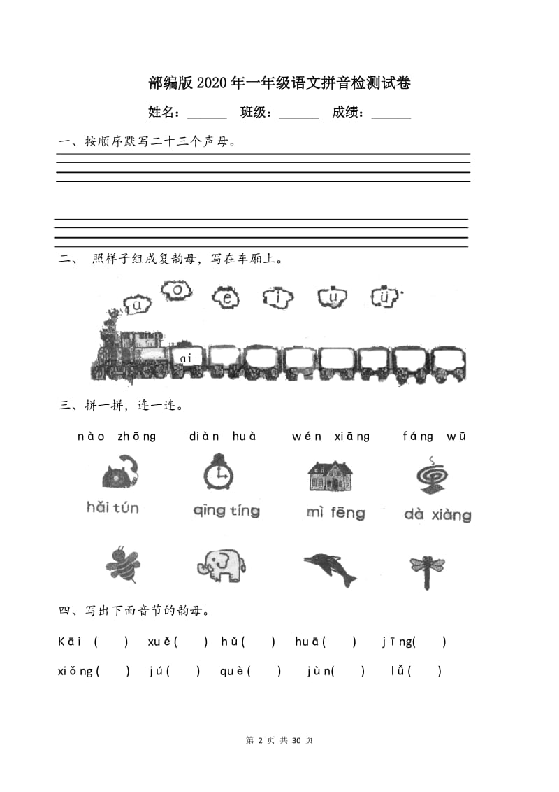 部编版2020年一年级语文拼音检测试卷【7篇】.doc_第2页