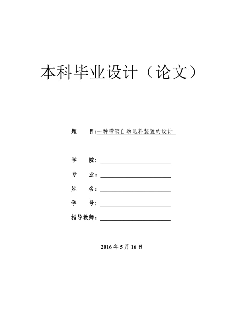 一种带钢自动送料装置设计_第1页