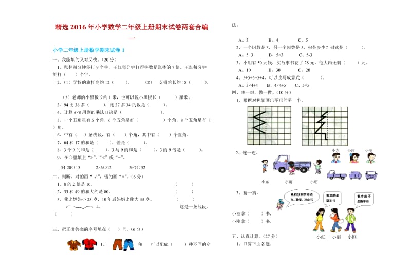 精选小学数学二级上册期末试卷两套合编一.docx_第1页