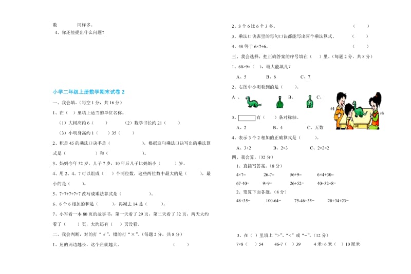 精选小学数学二级上册期末试卷两套合编一.docx_第3页