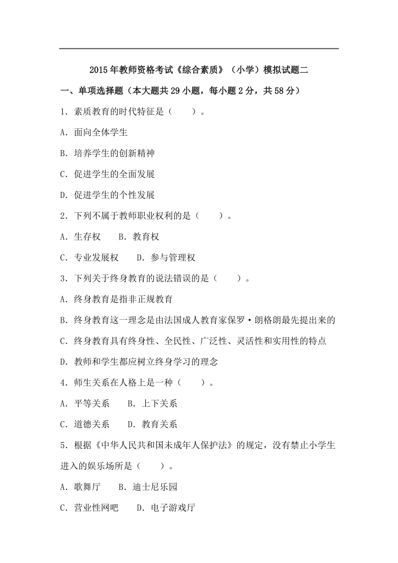 教师资格统考小学综合素质模拟试题及答案(二).doc_第1页