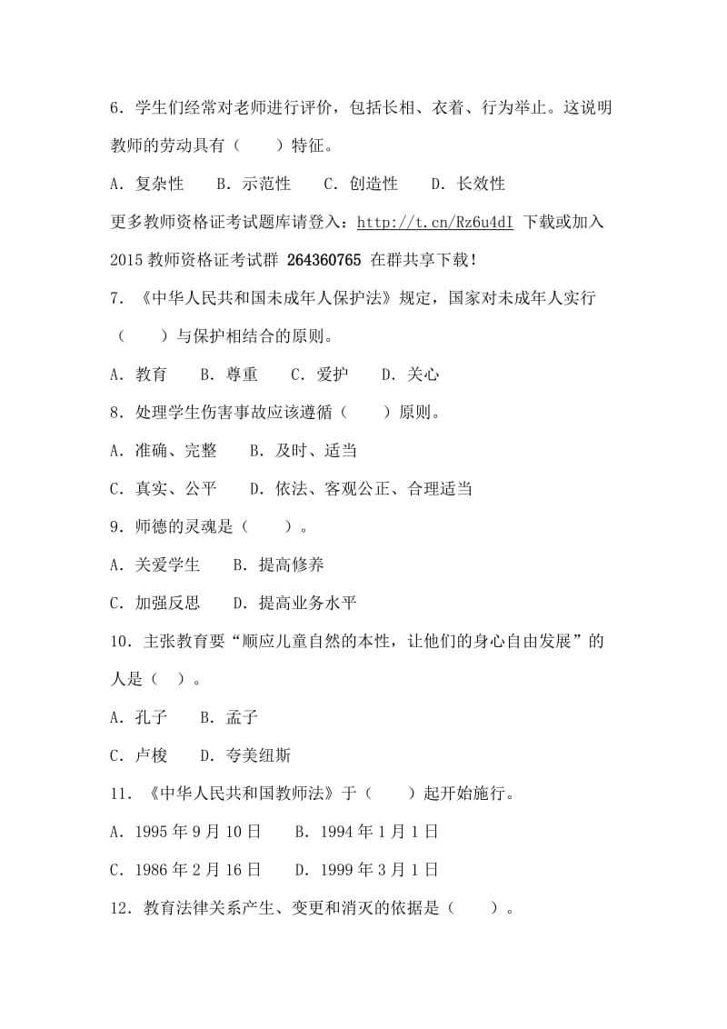 教师资格统考小学综合素质模拟试题及答案(二).doc_第2页