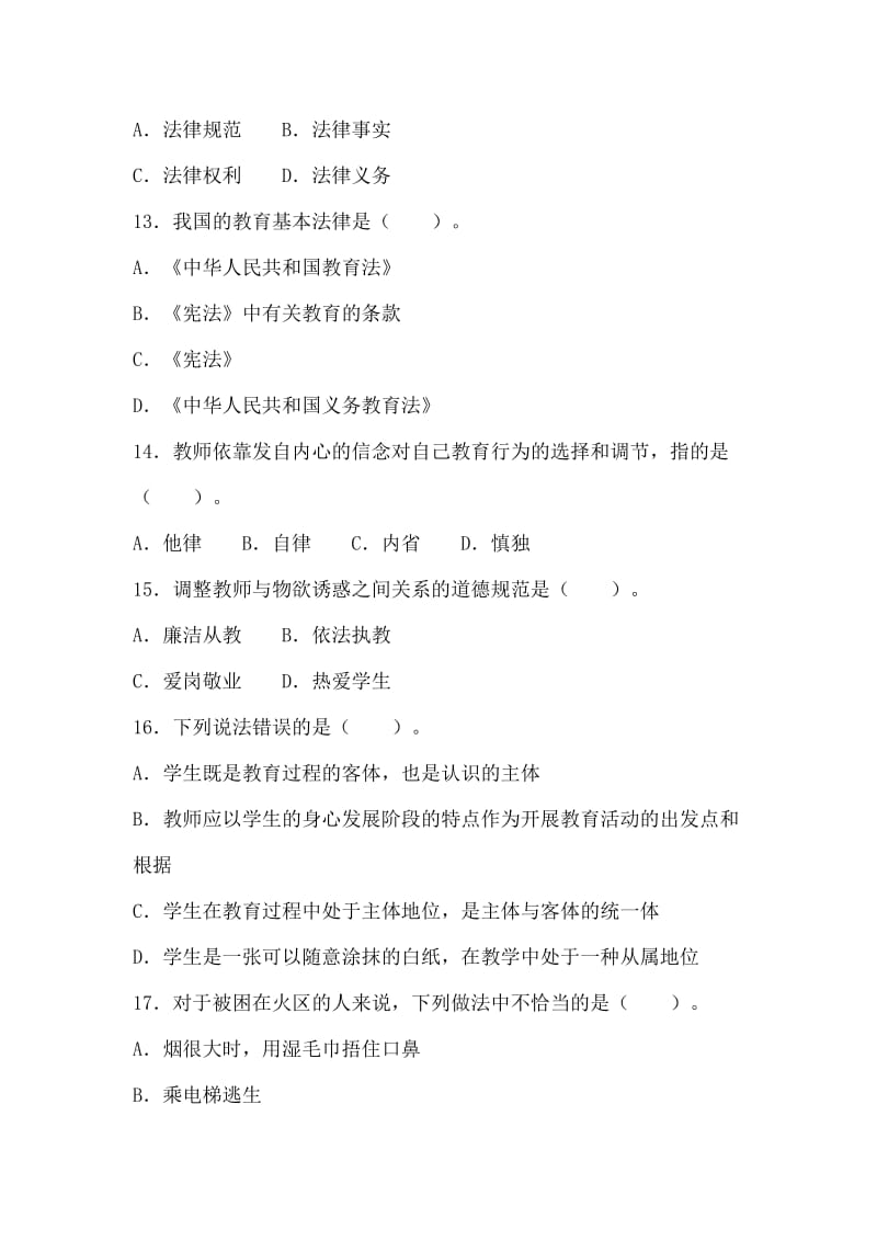 教师资格统考小学综合素质模拟试题及答案(二).doc_第3页