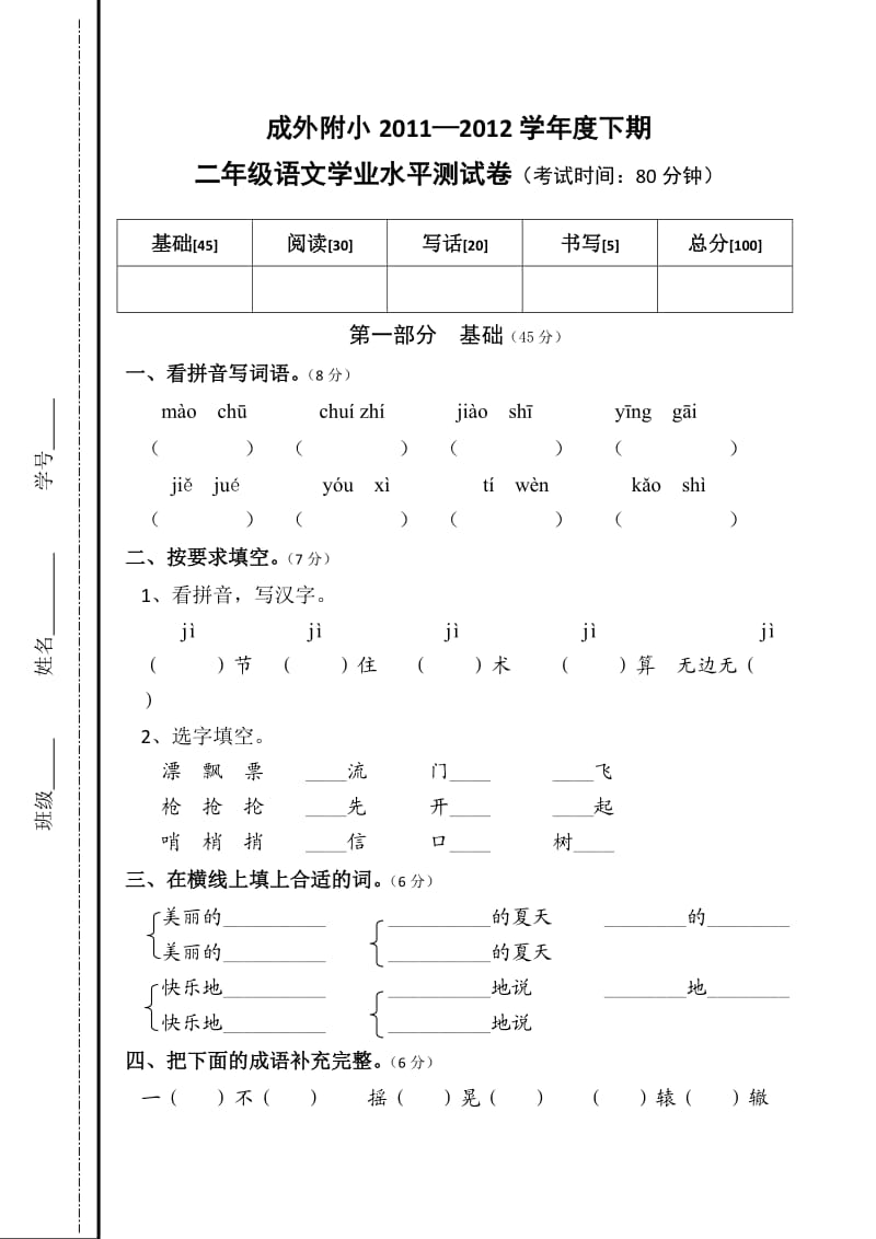 成外附小二年级语文学业水平测试卷.doc_第1页