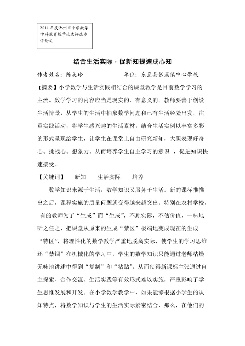 市级小学数学教学论文结合生活实际促新知提速成心知.doc_第1页