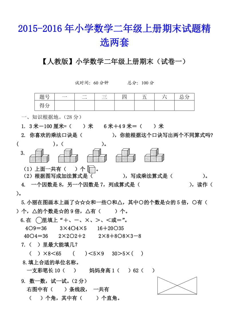 小学数学二级上册期末试题精选两套.doc_第1页