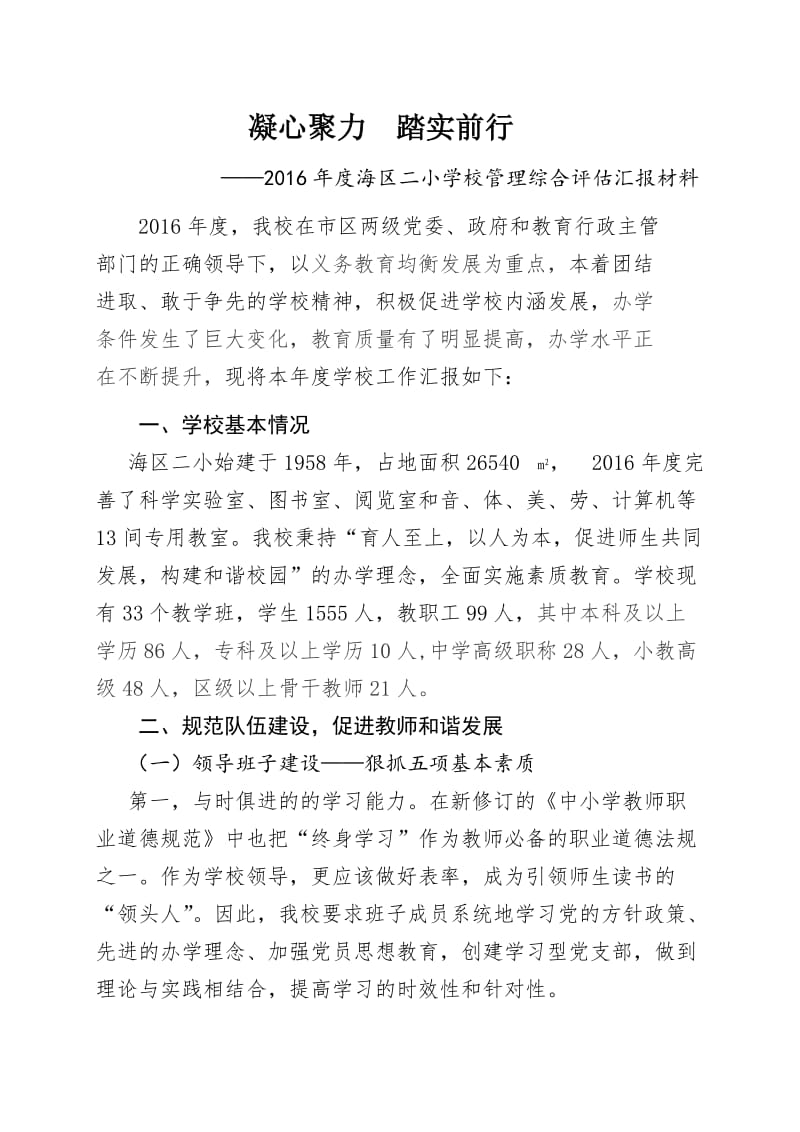 海勃湾区第二小学小学校管理工作综合评估汇报材料.doc_第1页