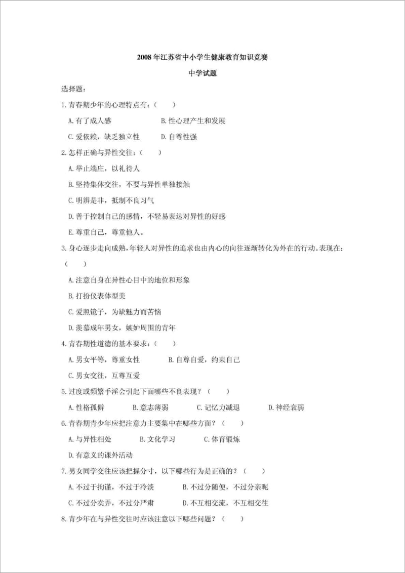 江苏省中小学生健康教育知识竞赛.doc_第1页