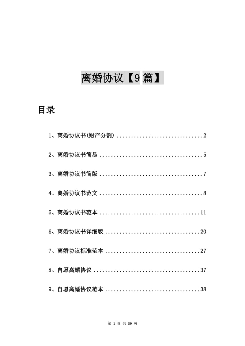 离婚协议书(财产分割)【9篇】.doc_第1页