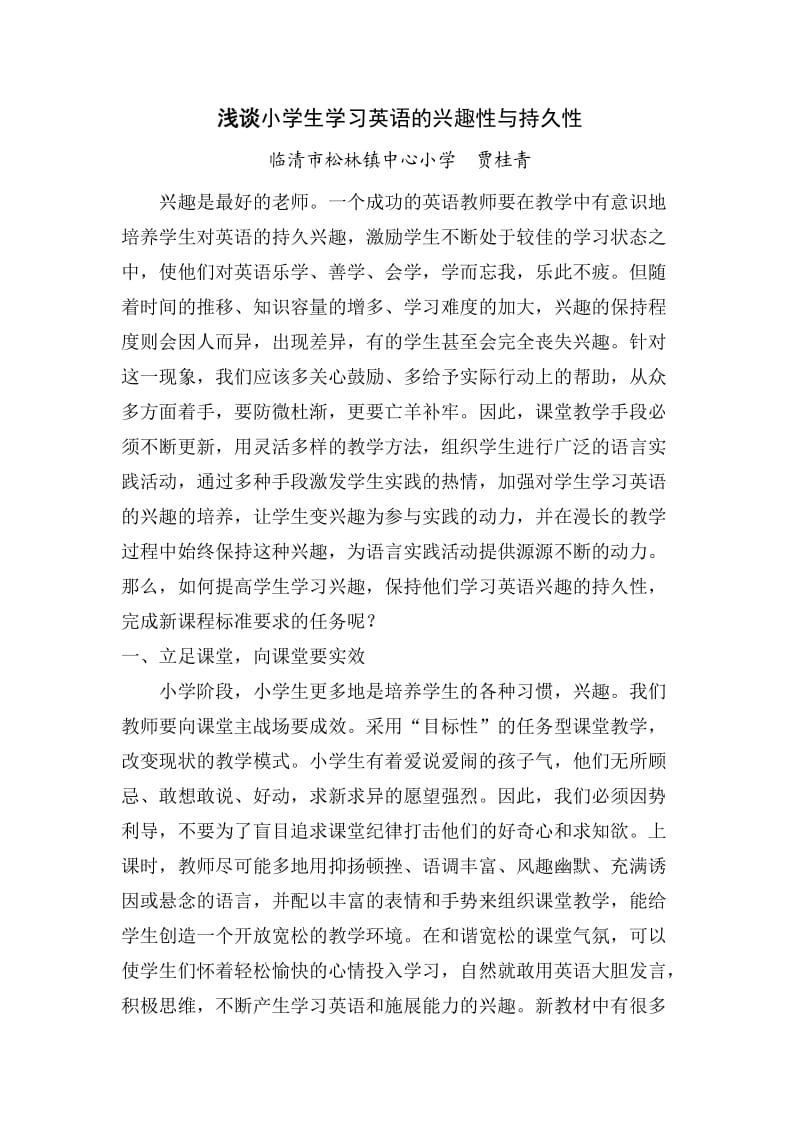 论文浅谈小学生学习英语的兴趣性与持久性.doc_第1页