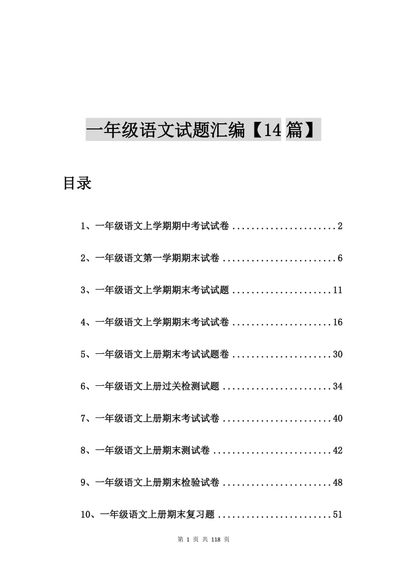 一年级语文上学期期中考试试卷【14篇】.doc_第1页