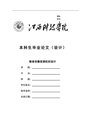 糧食收集裝袋機設(shè)計