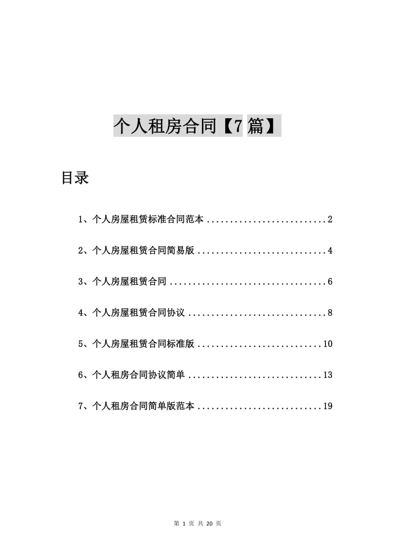 个人房屋租赁标准合同范本【7篇】.doc_第1页