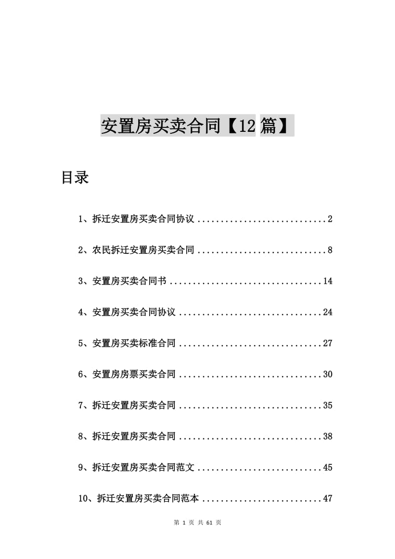 拆迁安置房买卖合同协议【12篇】.doc_第1页