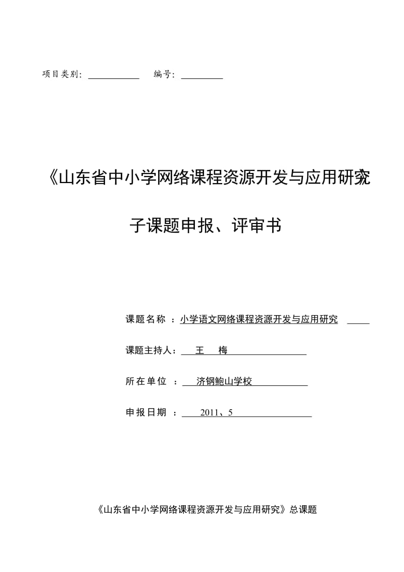 小学语文网络课程资源开发与应用研究网络课程申请书.doc_第1页