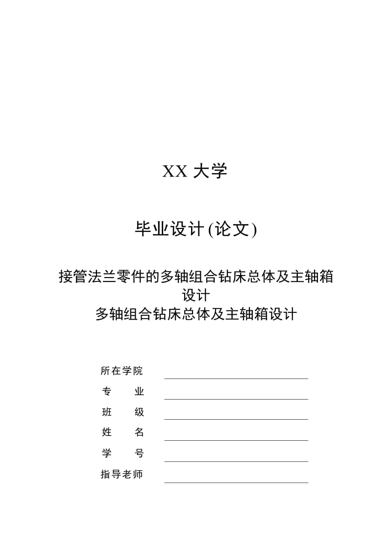 接管法兰零件的多轴组合钻床总体及主轴箱设计_第1页