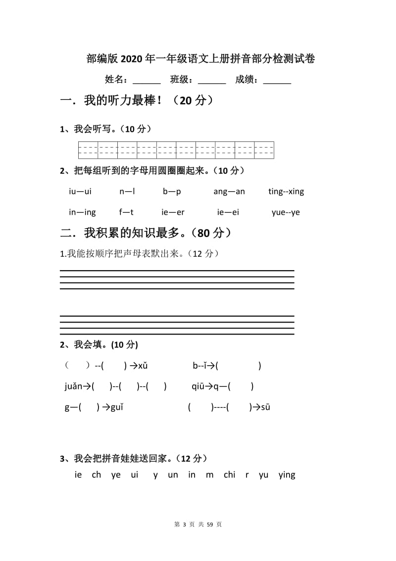 部编版2020年一年级语文上册拼音部分检测试卷【15篇】.doc_第3页