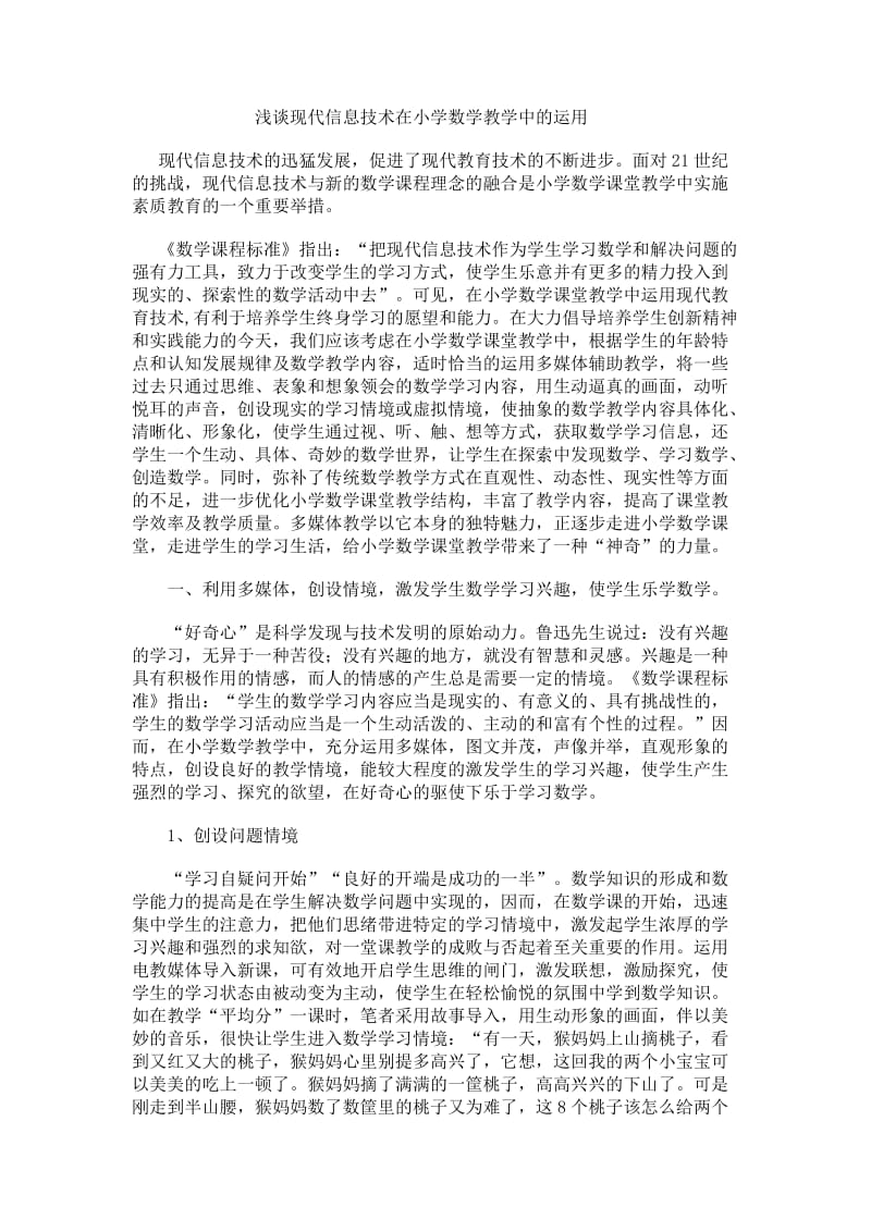 浅谈现代信息技术在小学数学教学中的运用.doc_第1页